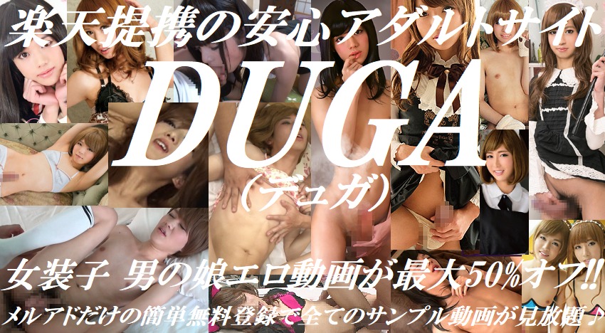 楽天提携の安心アダルトサイト「DUGA」女装子 男の娘エロ動画が最大50%オフ!!